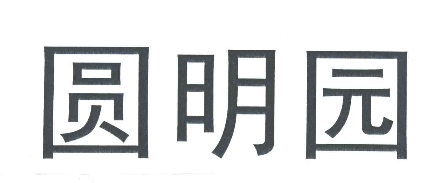 圆明园