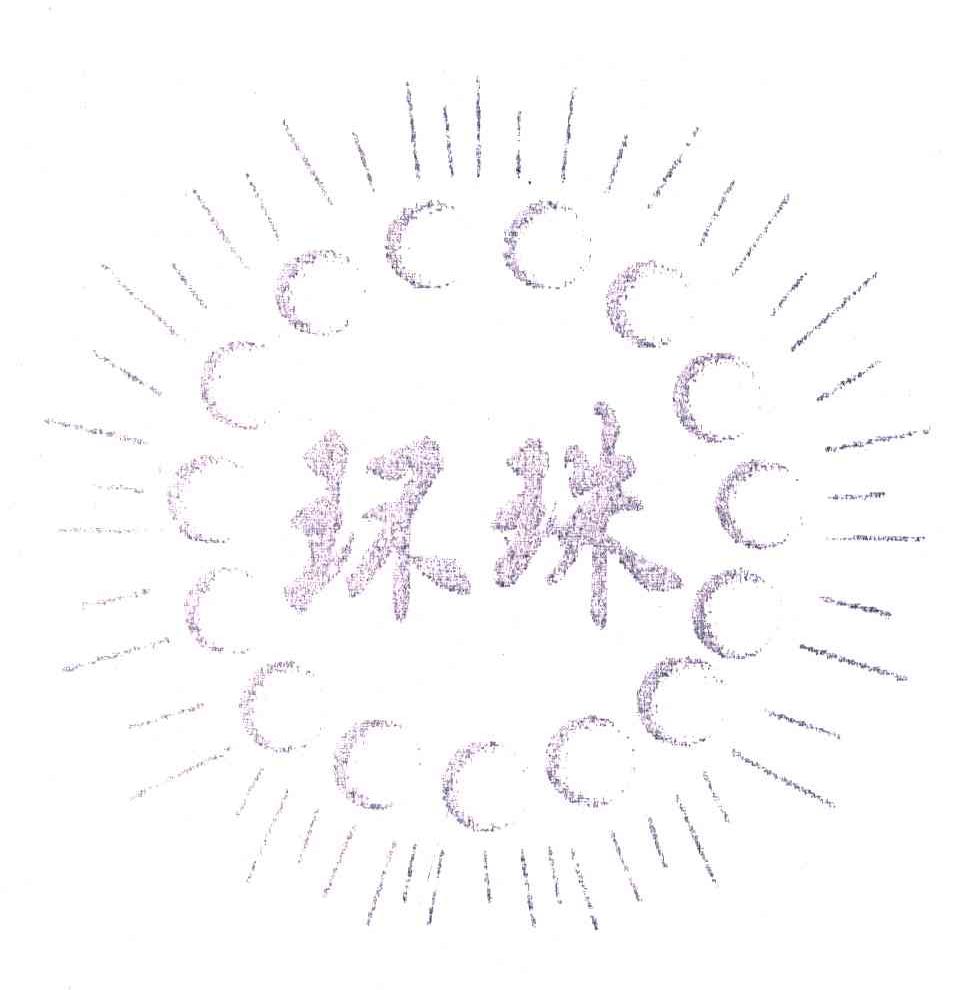 环珠