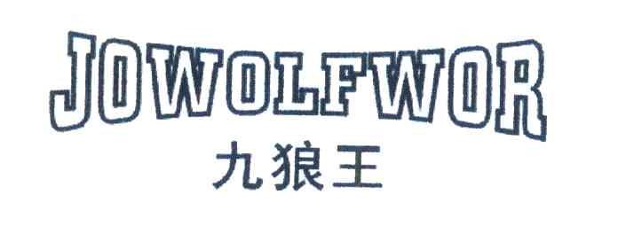 九狼王 JOWOLFWOR