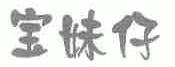 宝妹仔