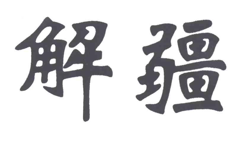 解疆