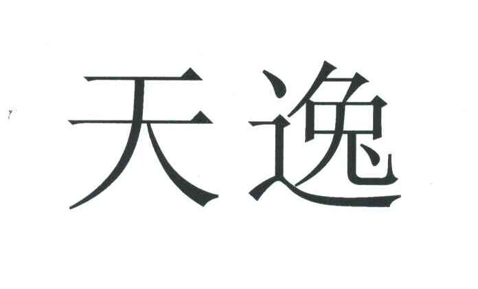 天逸