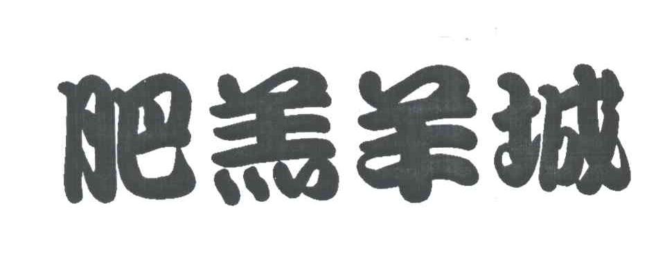 肥羔羊城
