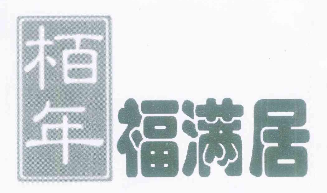 柏年福满居