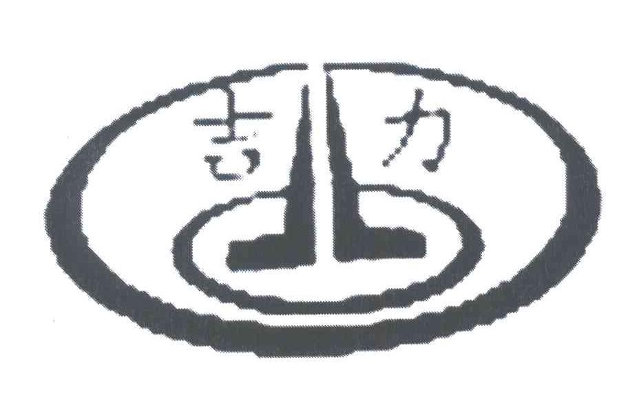 吉力