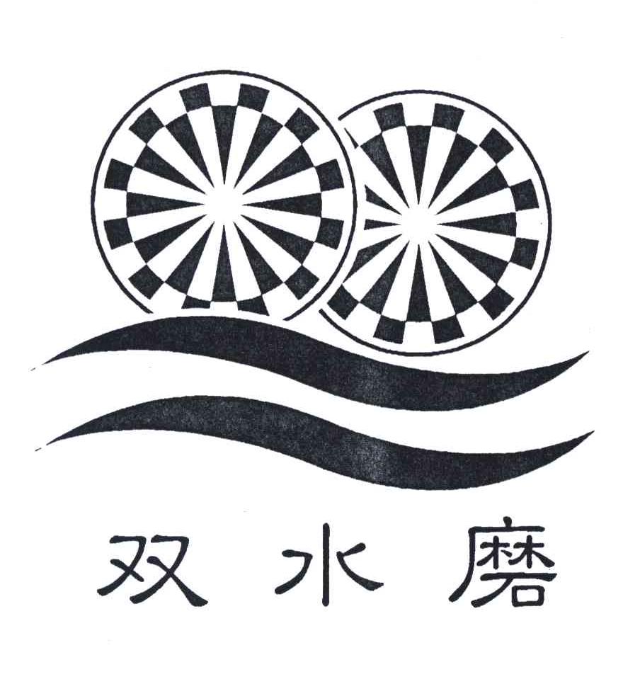 双水磨