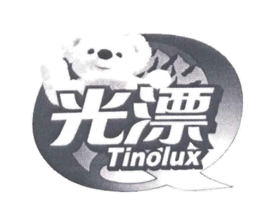 光漂;TINOLUX