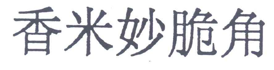 香米妙脆角