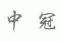 中冠