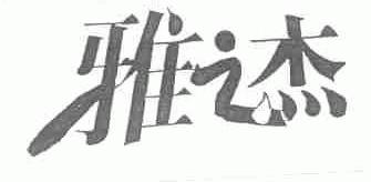 雅之杰