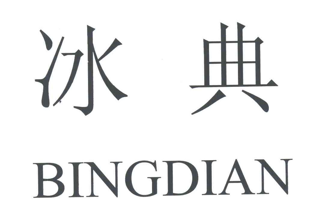 冰典