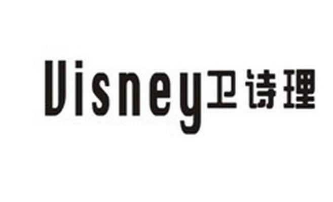 卫诗理 VISNEY