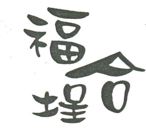 福合埕