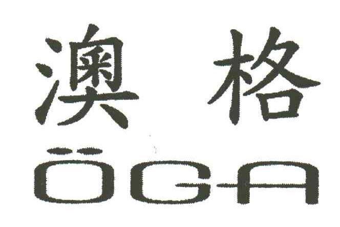 澳格