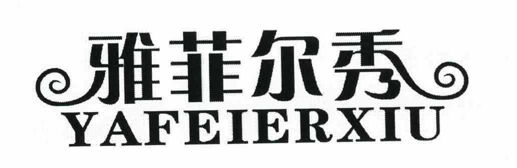雅菲尔秀
