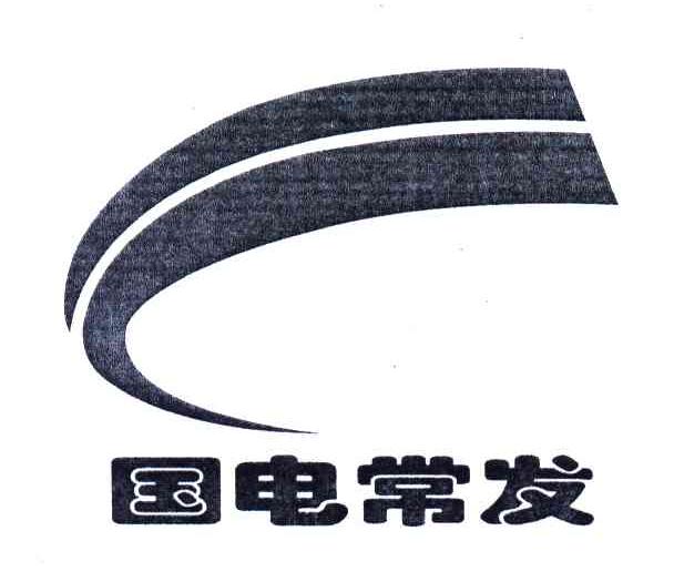 国电常发