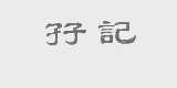 孖记