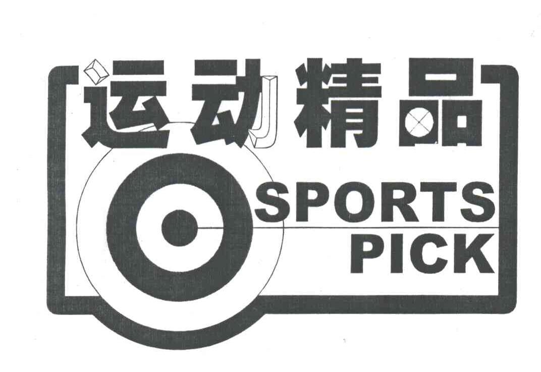 运动精品SPORTS PICK及图