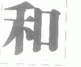 和