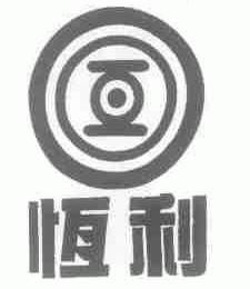 恒利
