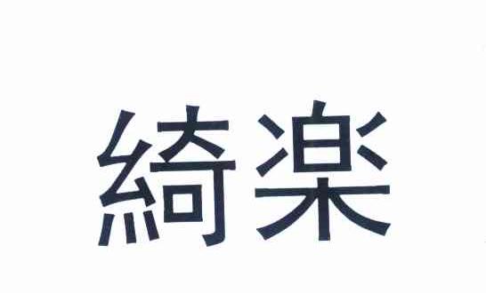 绮乐
