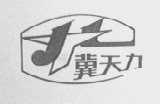 冀天力