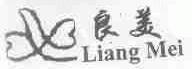 良美