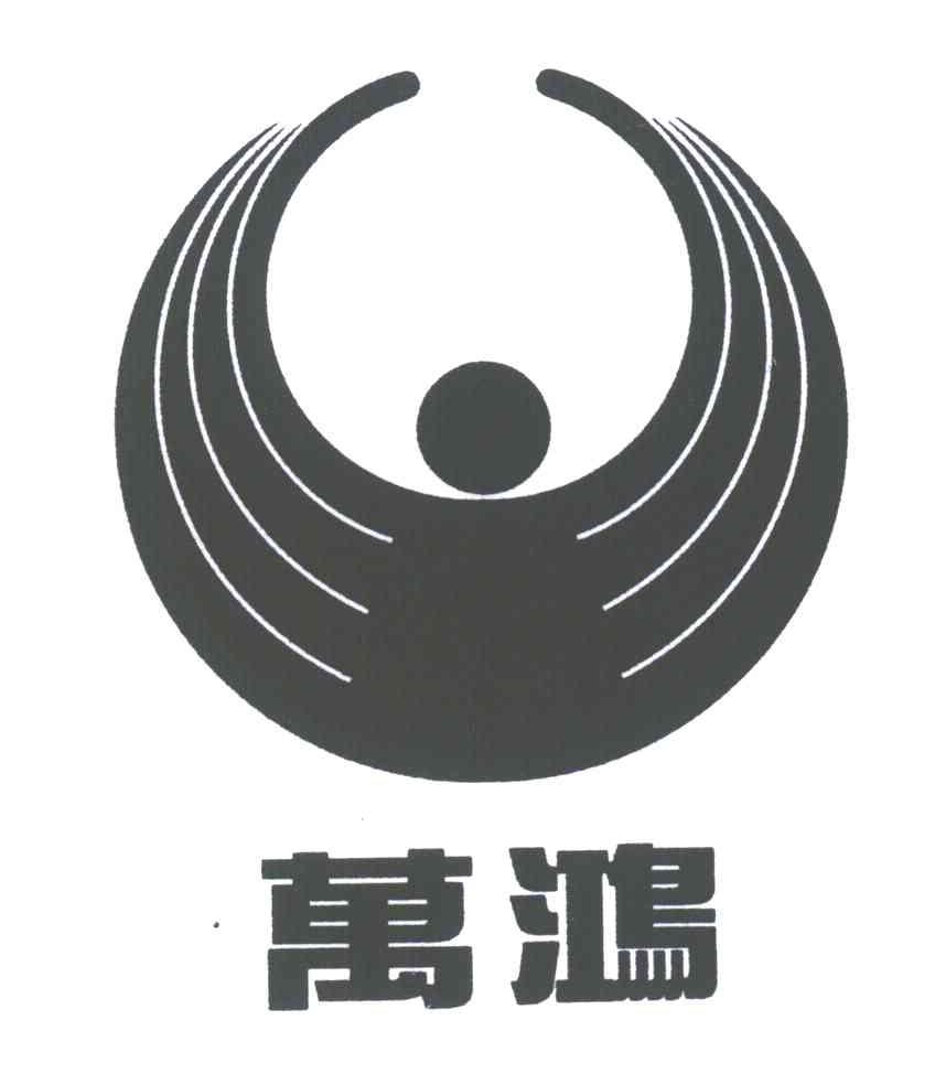 万鸿