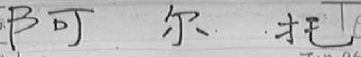 阿尔托
