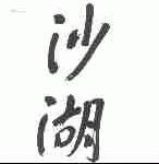 沙湖