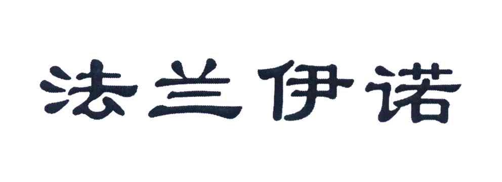 法兰伊诺