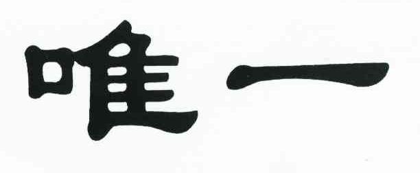 唯一