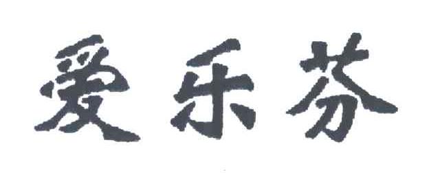 爱乐芬