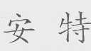 安特