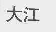 大江