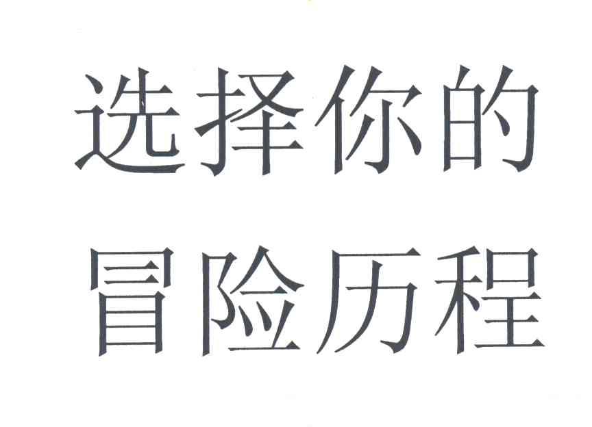 选择你的冒险历程