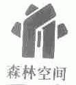 森林空间