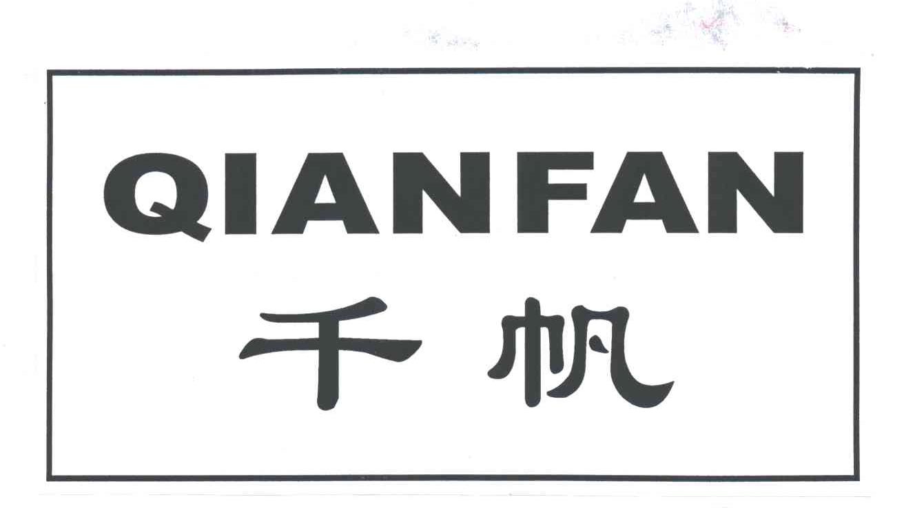 千帆