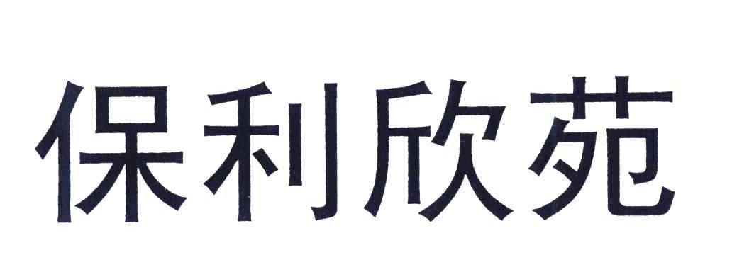 保利欣苑