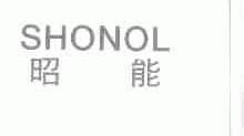 昭能;SHONOL