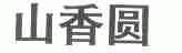 山香圆