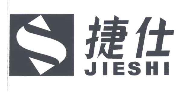 捷仕;S及图形