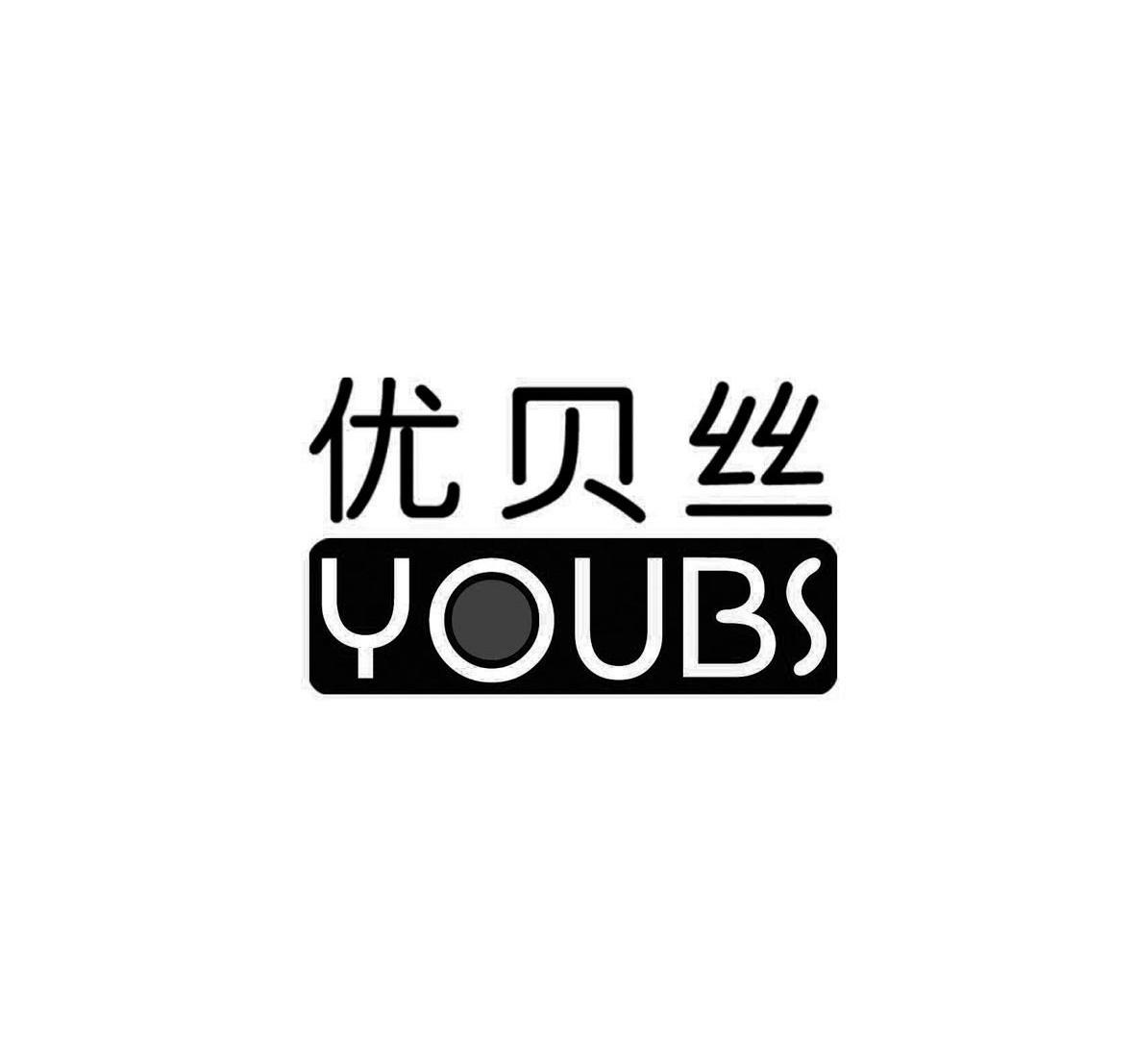 优贝丝 YOUBS