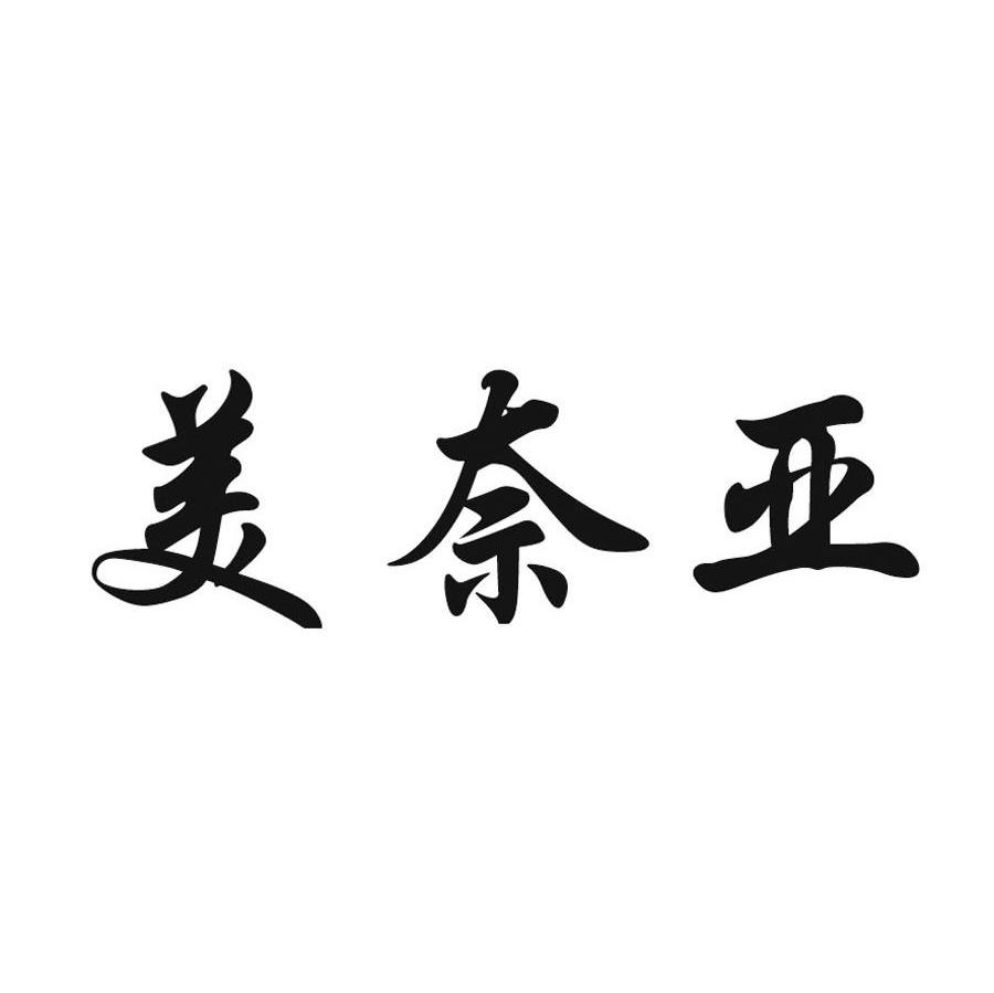 美奈亚