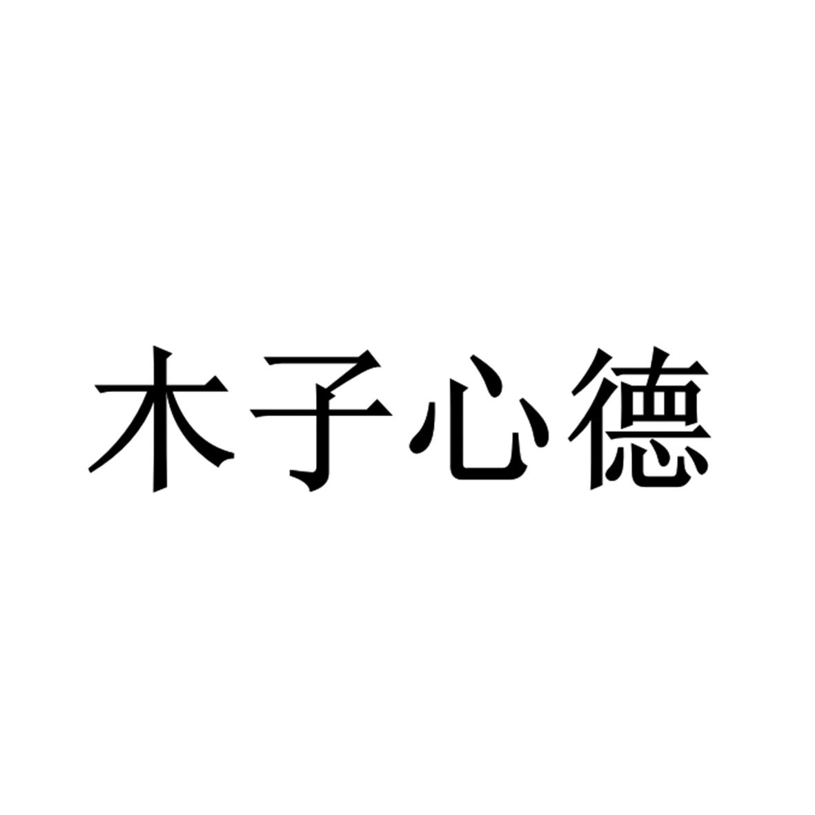 木子心德