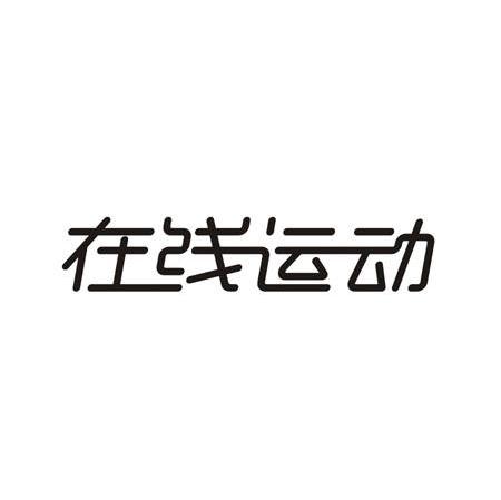 在线运动