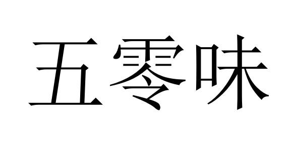 五零味