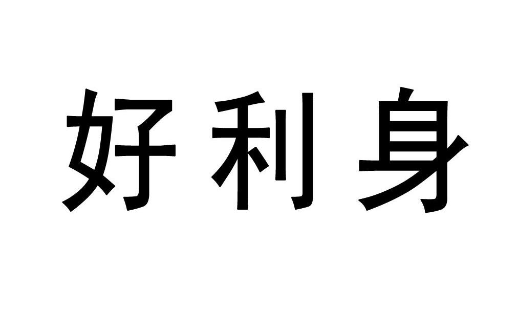 好利身