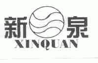 新泉