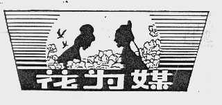 花为媒